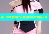 轻狂书生海角社区畅享创作交流新天地