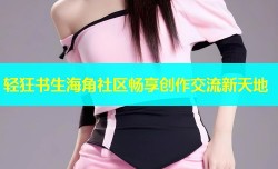 轻狂书生海角社区畅享创作交流新天地