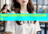 海角社区视频分享聊天平台轻松互动体验