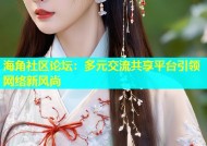 海角社区论坛：多元交流共享平台引领网络新风尚