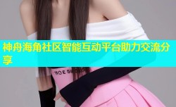 神舟海角社区智能互动平台助力交流分享