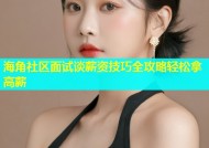 海角社区面试谈薪资技巧全攻略轻松拿高薪