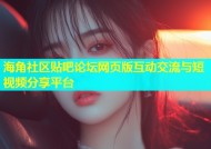 海角社区贴吧论坛网页版互动交流与短视频分享平台