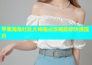 苹果海角社区大神指点攻略助你快速提升