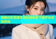 海角社区资源丰富在线免费下载平台全新体验