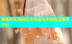 海角社区高效社交互动与本地生活服务平台