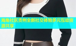海角社区贵州全新社交体验多元互动资源共享