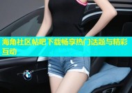 海角社区帖吧下载畅享热门话题与精彩互动