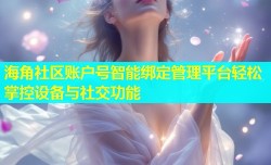 海角社区账户号智能绑定管理平台轻松掌控设备与社交功能