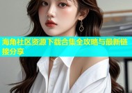 海角社区资源下载合集全攻略与最新链接分享