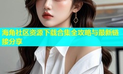 海角社区资源下载合集全攻略与最新链接分享