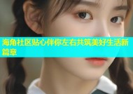 海角社区贴心伴你左右共筑美好生活新篇章