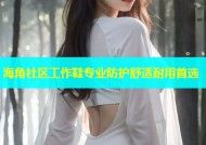 海角社区工作鞋专业防护舒适耐用首选