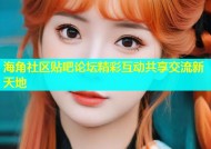 海角社区贴吧论坛精彩互动共享交流新天地