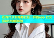 还有什么和海角社区一样的app 社交互动分享新体验