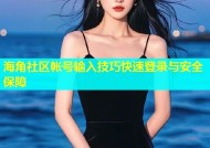 海角社区帐号输入技巧快速登录与安全保障