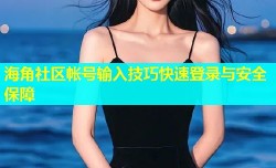 海角社区帐号输入技巧快速登录与安全保障