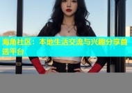海角社区：本地生活交流与兴趣分享首选平台