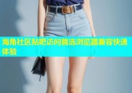 海角社区贴吧访问首选浏览器兼容快速体验