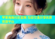 苹果海角社区官网 互动交流分享优质资源平台