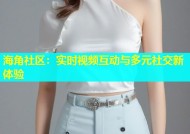 海角社区：实时视频互动与多元社交新体验