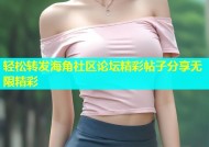 轻松转发海角社区论坛精彩帖子分享无限精彩