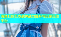 海角社区红衣战神战力提升与玩家互动平台