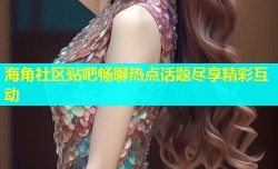 海角社区贴吧畅聊热点话题尽享精彩互动