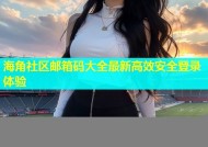 海角社区邮箱码大全最新高效安全登录体验