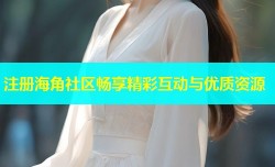 注册海角社区畅享精彩互动与优质资源