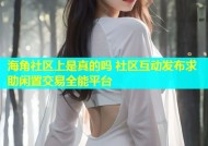 海角社区上是真的吗 社区互动发布求助闲置交易全能平台