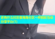 还有什么社区像海角社区一样精彩互动分享平台(1)