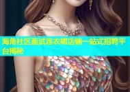 海角社区面试连衣裙店铺一站式招聘平台揭秘