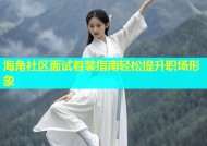 海角社区面试着装指南轻松提升职场形象