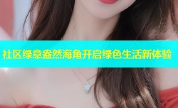 社区绿意盎然海角开启绿色生活新体验