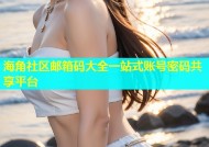 海角社区邮箱码大全一站式账号密码共享平台