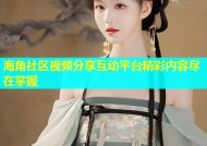 海角社区视频分享互动平台精彩内容尽在掌握
