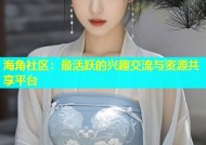 海角社区：最活跃的兴趣交流与资源共享平台
