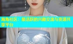 海角社区：最活跃的兴趣交流与资源共享平台