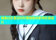 海角社区面试衬衫推荐助你职场形象加分