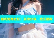 福利海角社区：互动分享、社区服务