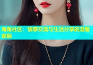 海角社区：情感交流与生活分享的温馨家园