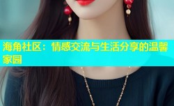 海角社区：情感交流与生活分享的温馨家园