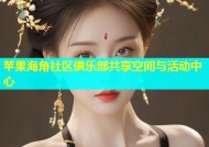 苹果海角社区俱乐部共享空间与活动中心