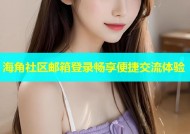 海角社区邮箱登录畅享便捷交流体验