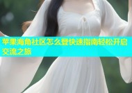 苹果海角社区怎么登快速指南轻松开启交流之旅