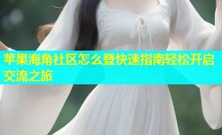 苹果海角社区怎么登快速指南轻松开启交流之旅