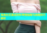 海角社区面试衬衫穿搭指南与选购技巧解析