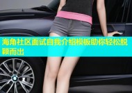 海角社区面试自我介绍模板助你轻松脱颖而出