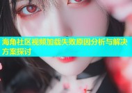 海角社区视频加载失败原因分析与解决方案探讨